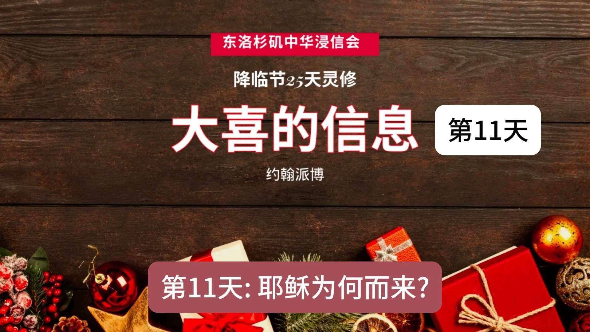 第十一天：耶稣为何而来？