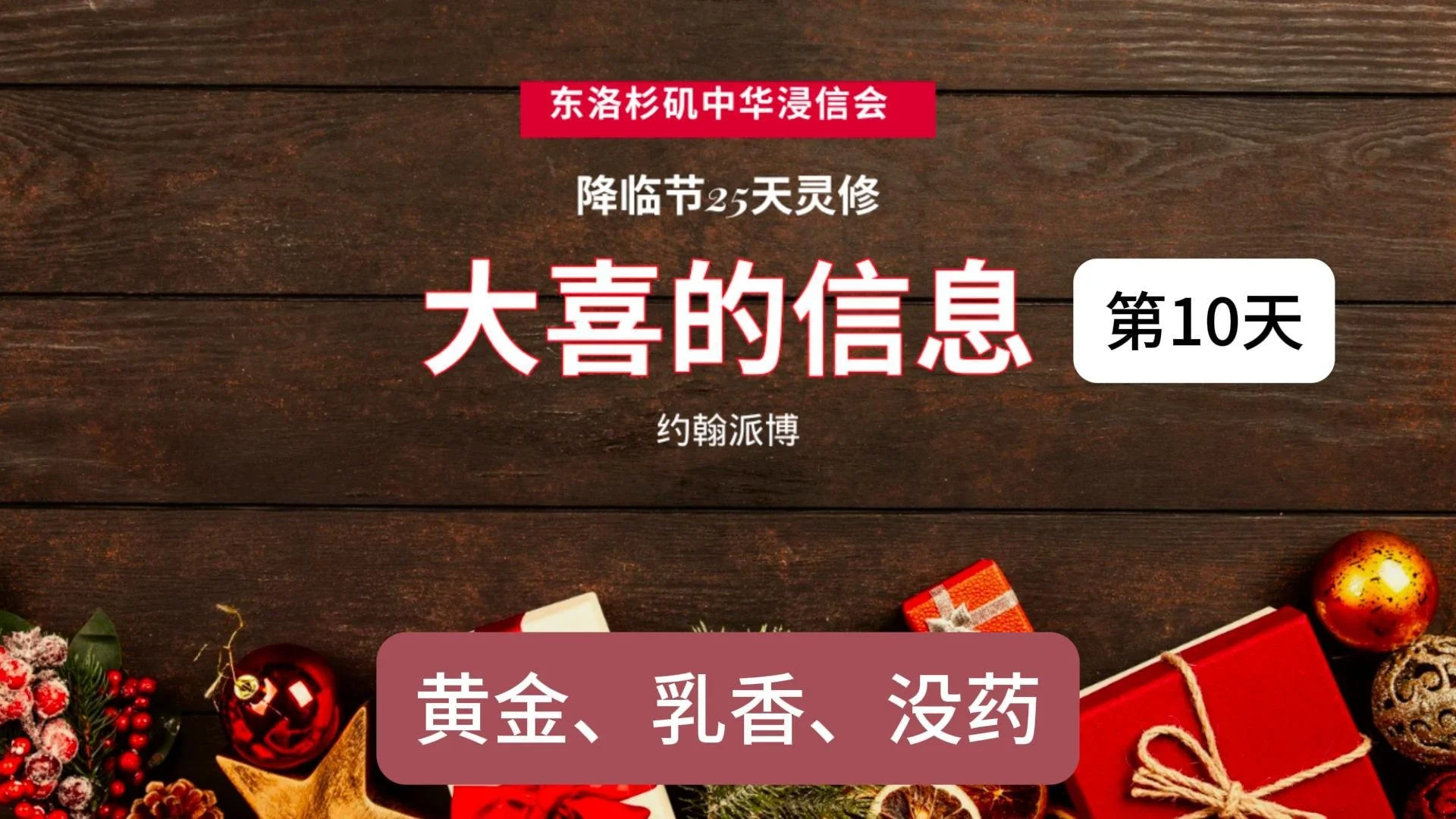 第十天：黄金，乳香，没药