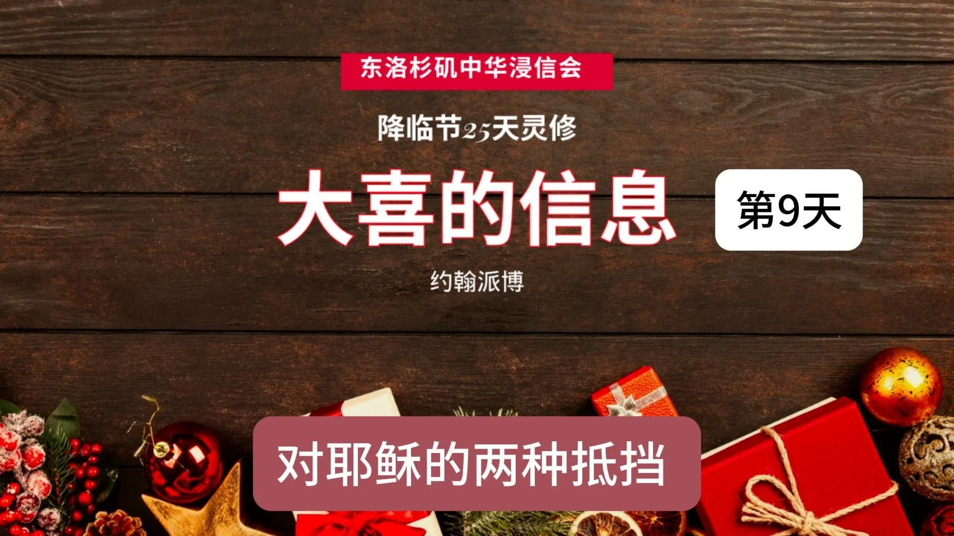 第九天：对耶稣的两种抵挡