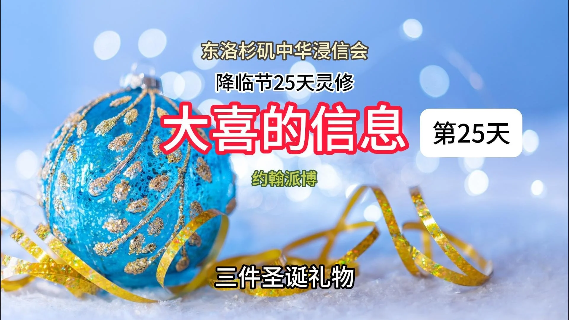 第二十五天：三件圣诞礼物