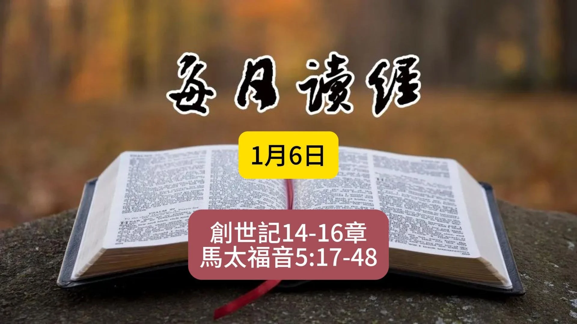 1月6日讀經概要 創14-16；太5：17-48