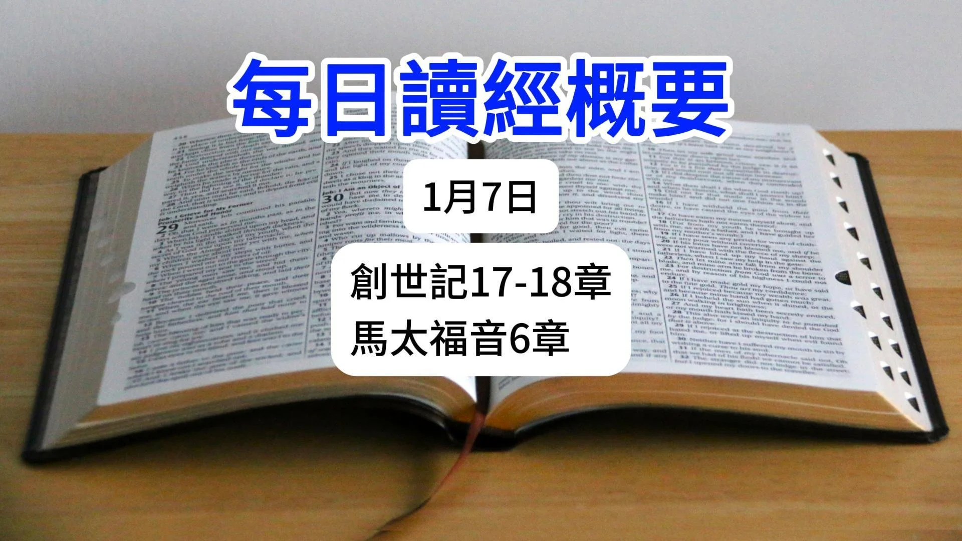 1月7日 讀經概要