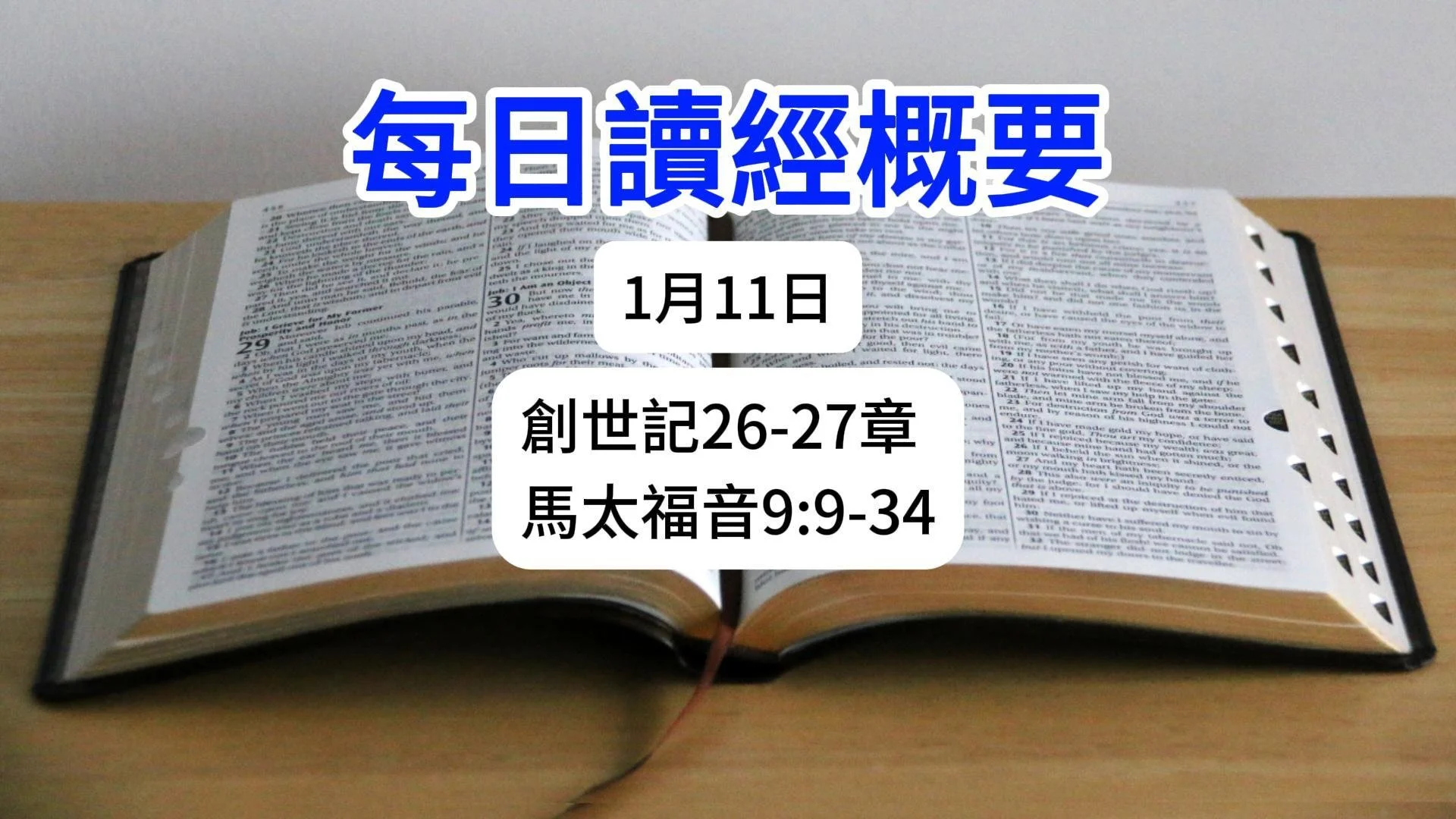 1月11日 讀經概要