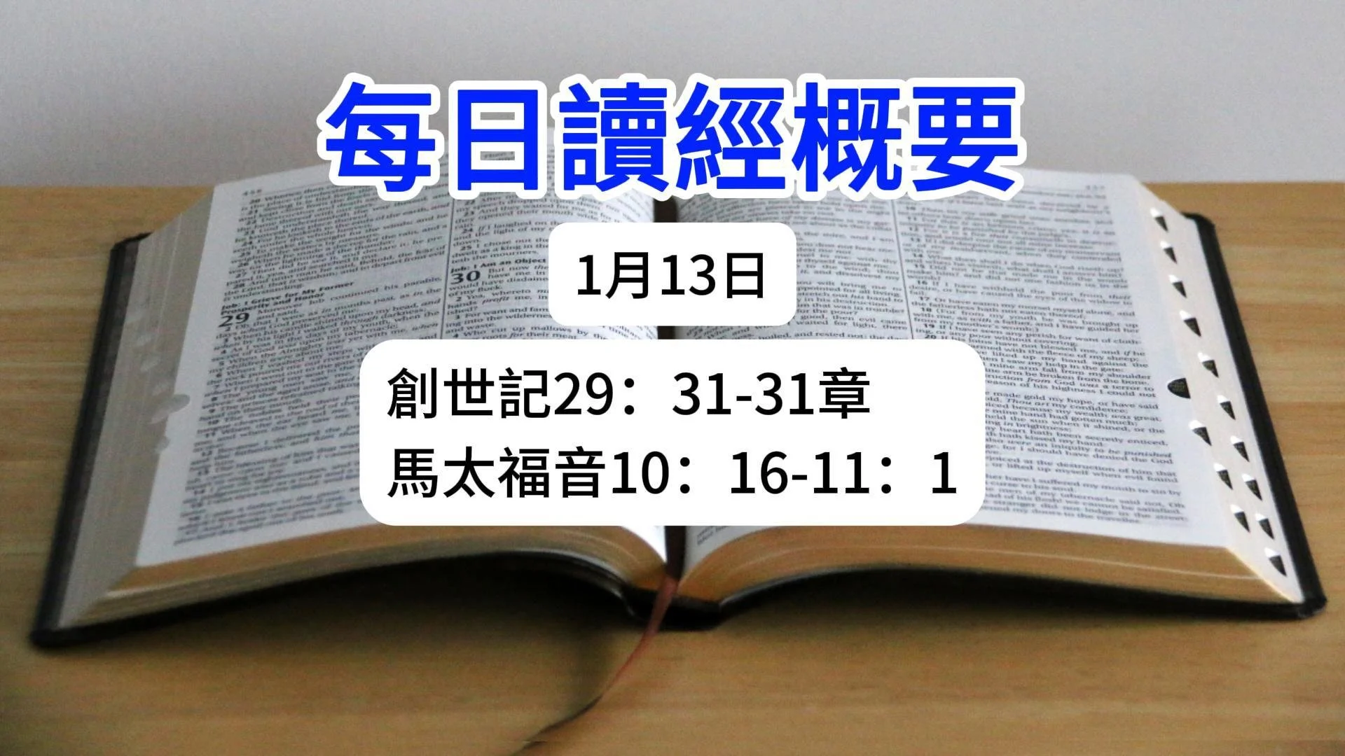 1月13日 讀經概要