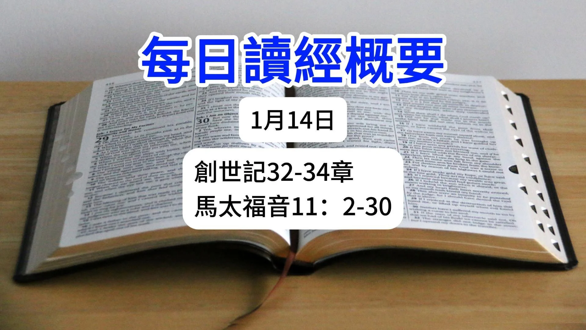 1月14日 讀經概要