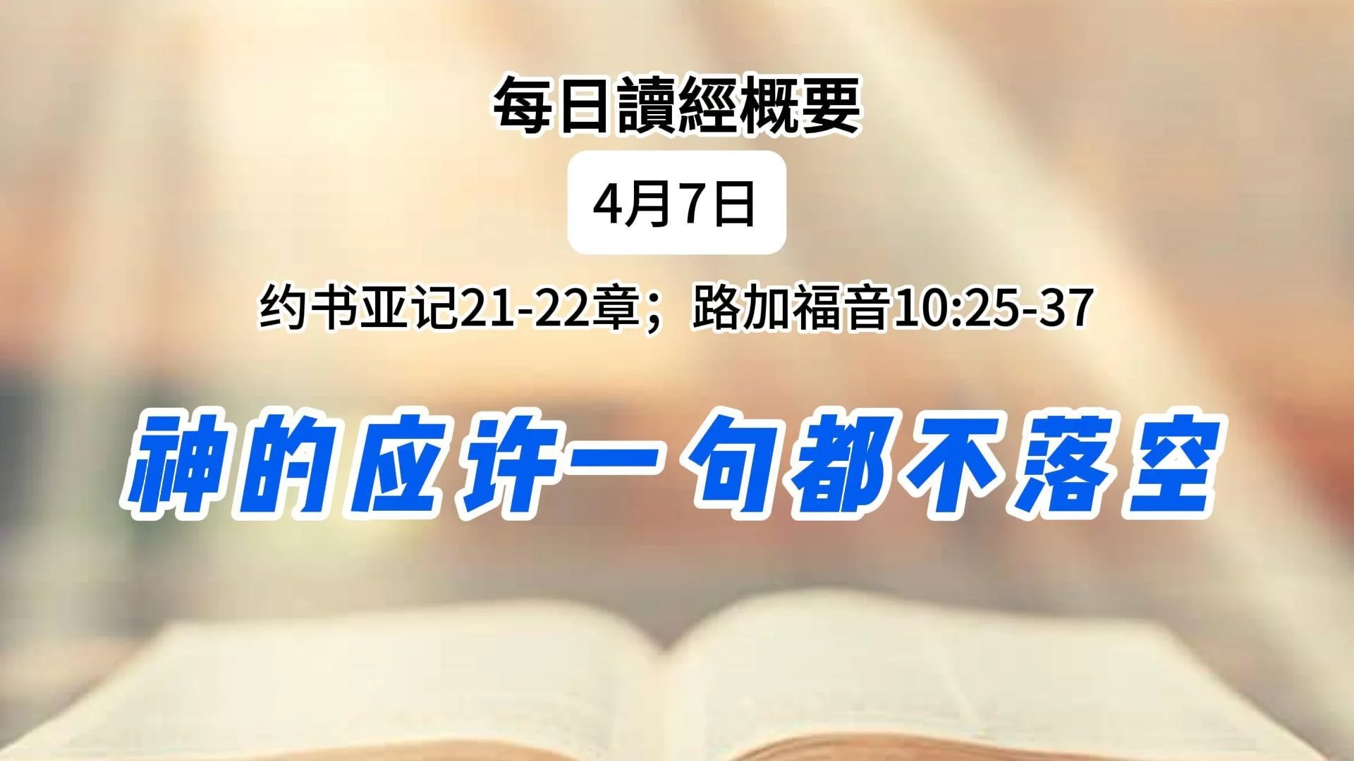 4月7日 读经概要