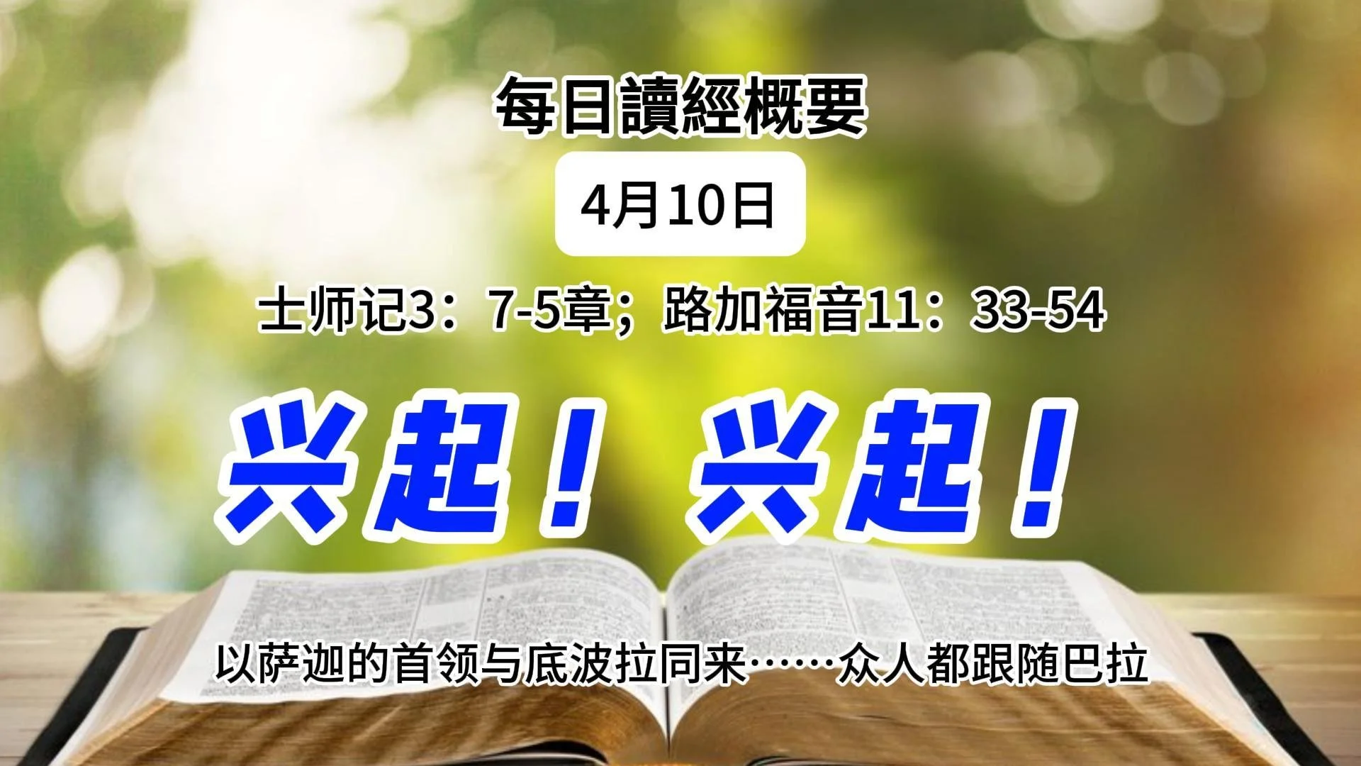 4月10日 读经概要