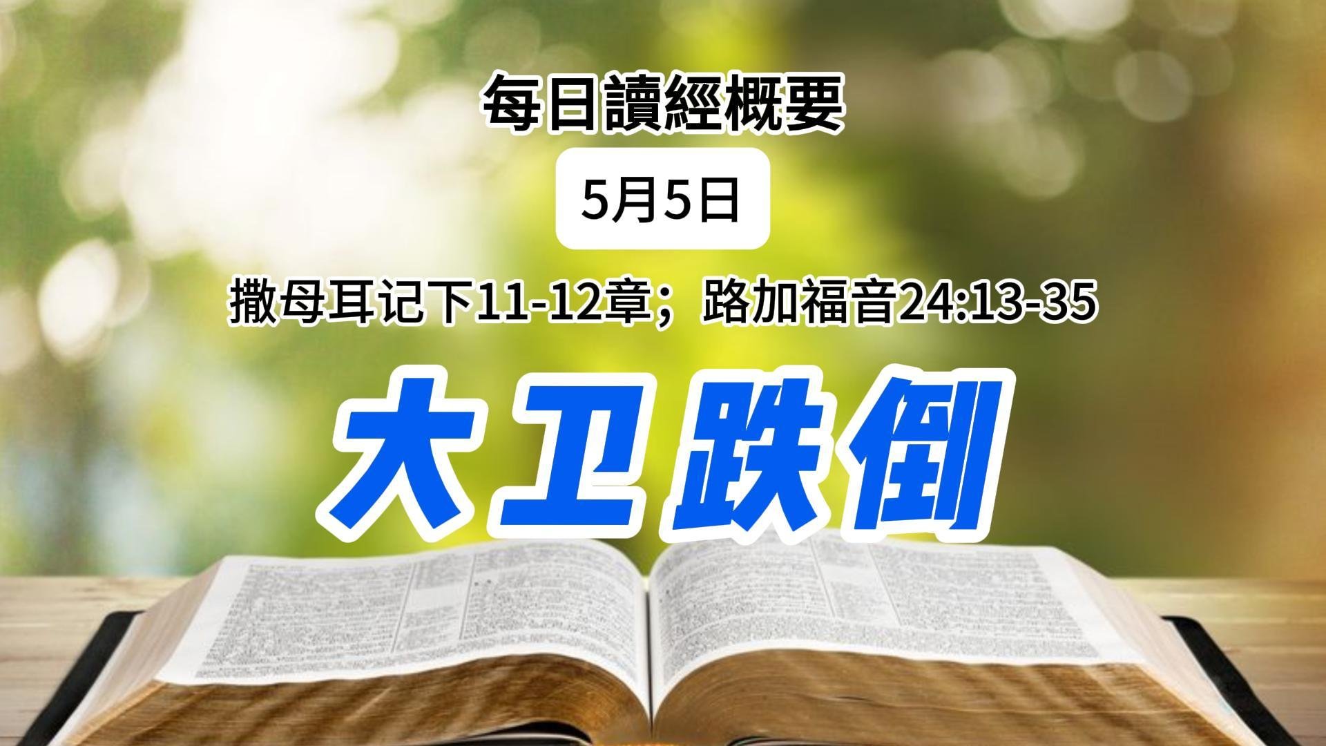 5月5日 读经概要