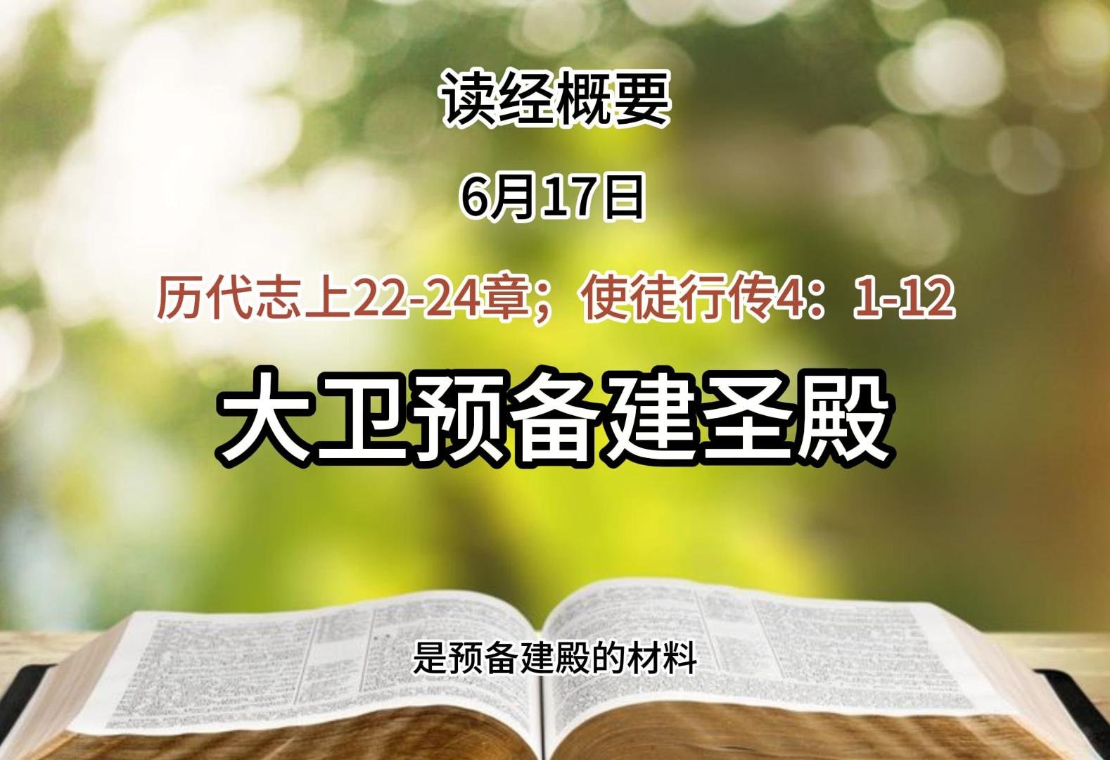 6月17日 读经概要