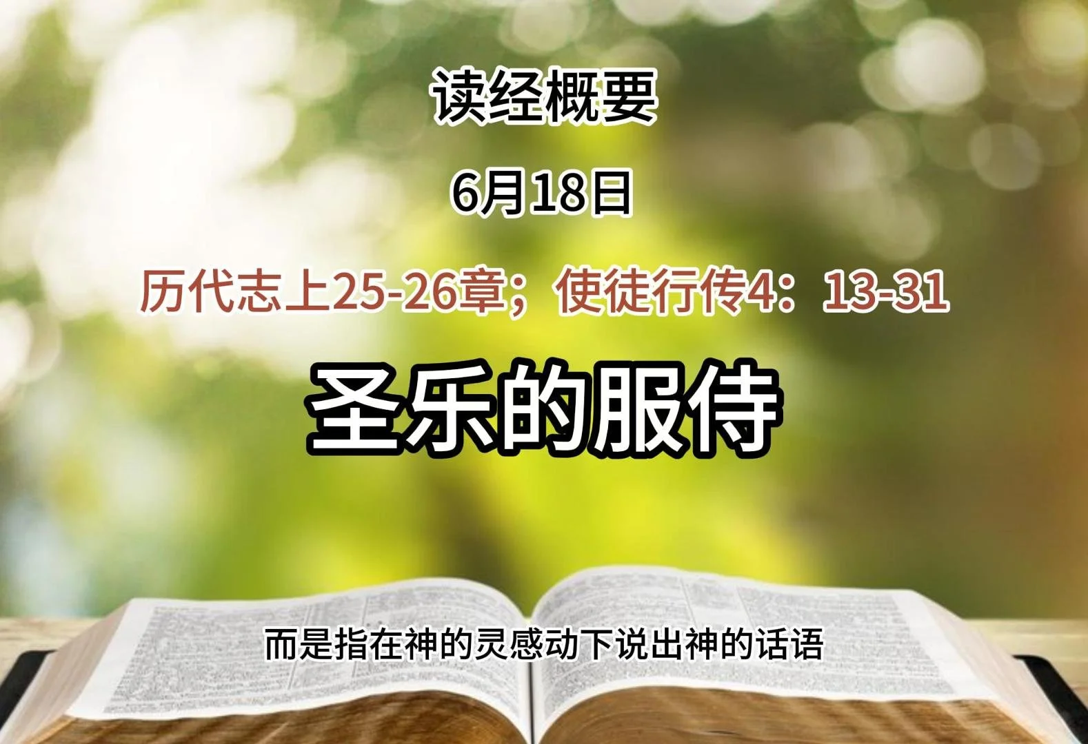 6月18日 读经概要