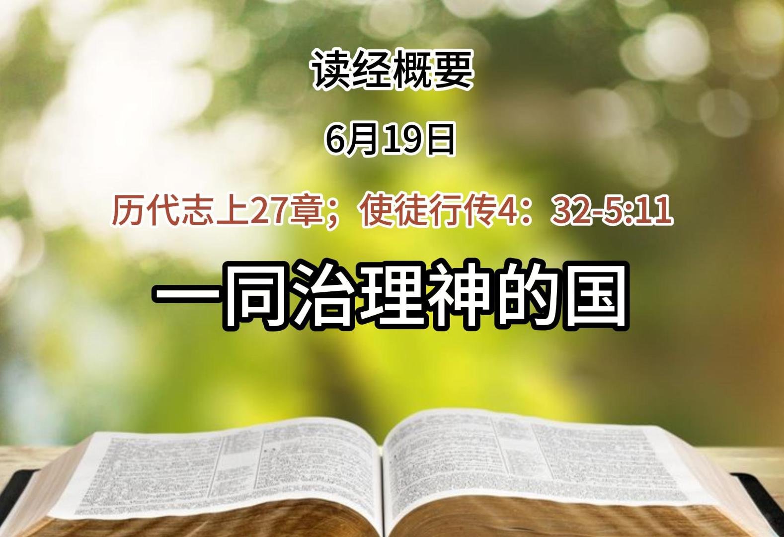 6月19日 读经概要