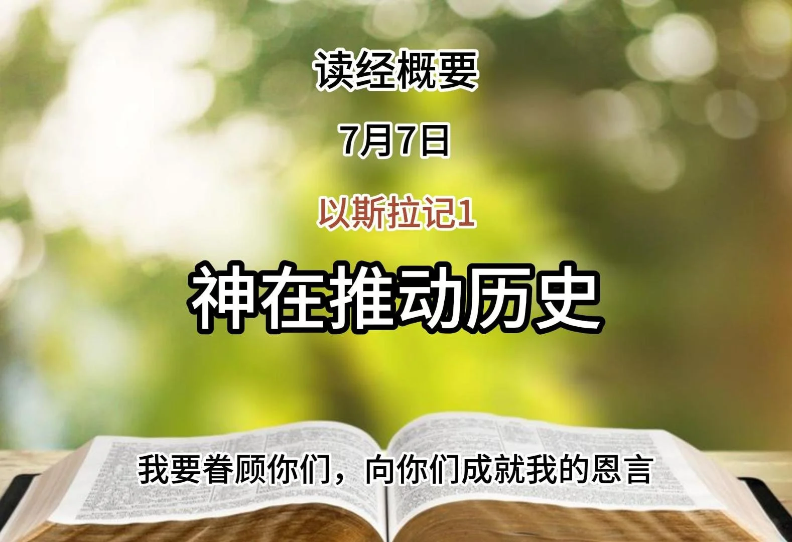 7月7日 读经概要