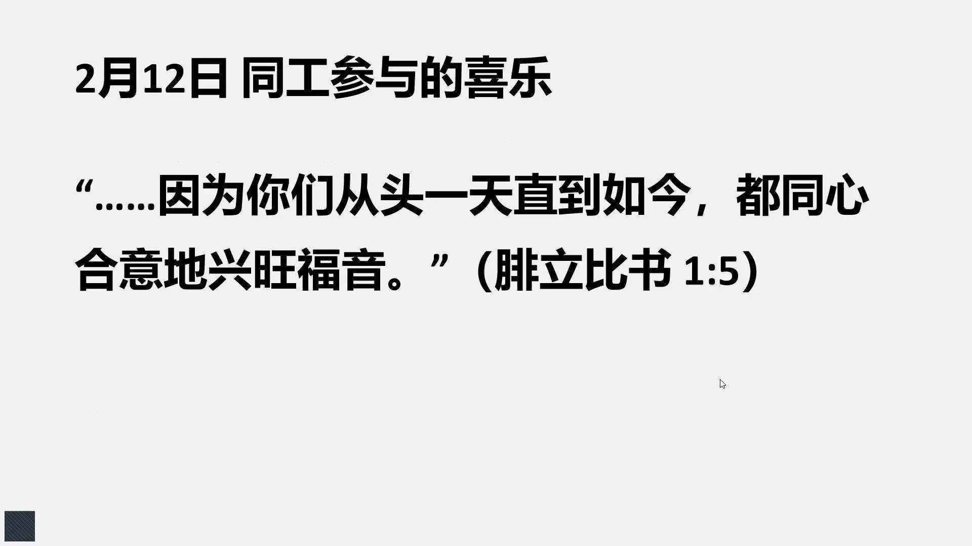 2月12日&nbsp;同工参与的喜乐