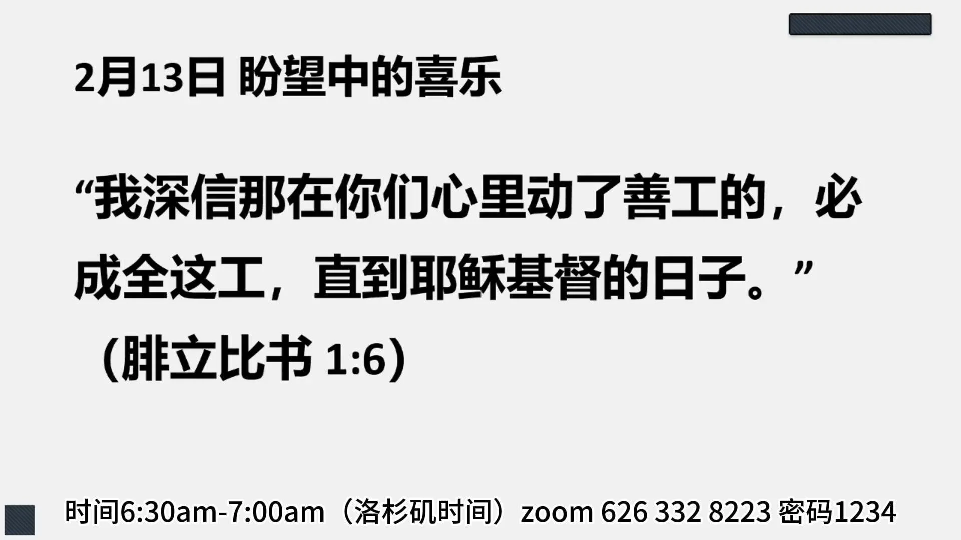 2月13日&nbsp;盼望中的喜乐