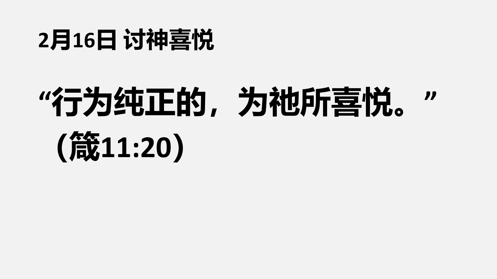 2月16日 以讨神喜悦为乐