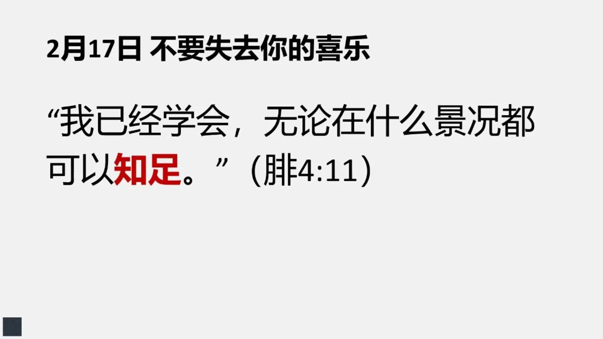 2月17日 不要失去你的喜乐