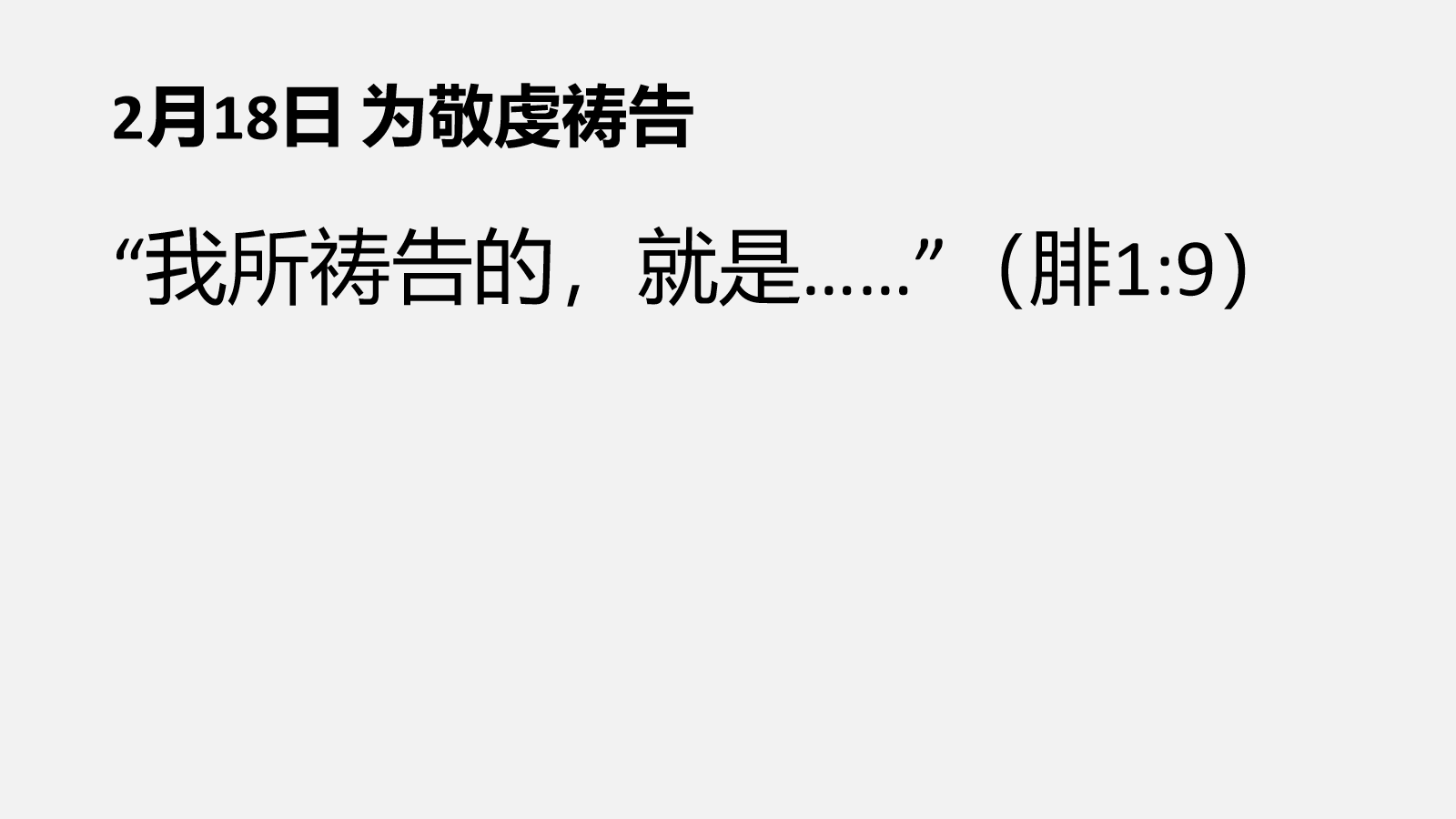 2月18日&nbsp;为敬虔祷告