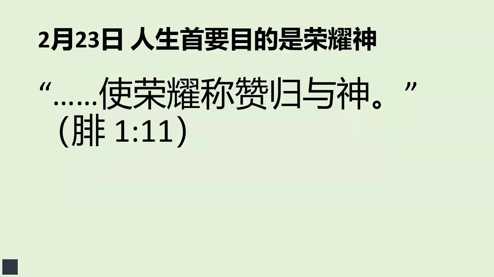 2月23日 人生首要的目的是荣耀神
