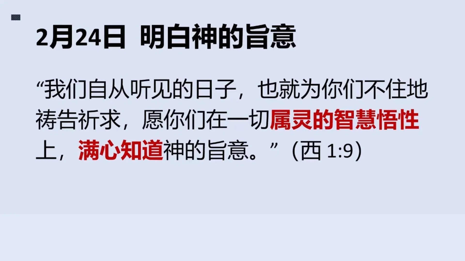 2月24日 明白神的旨意