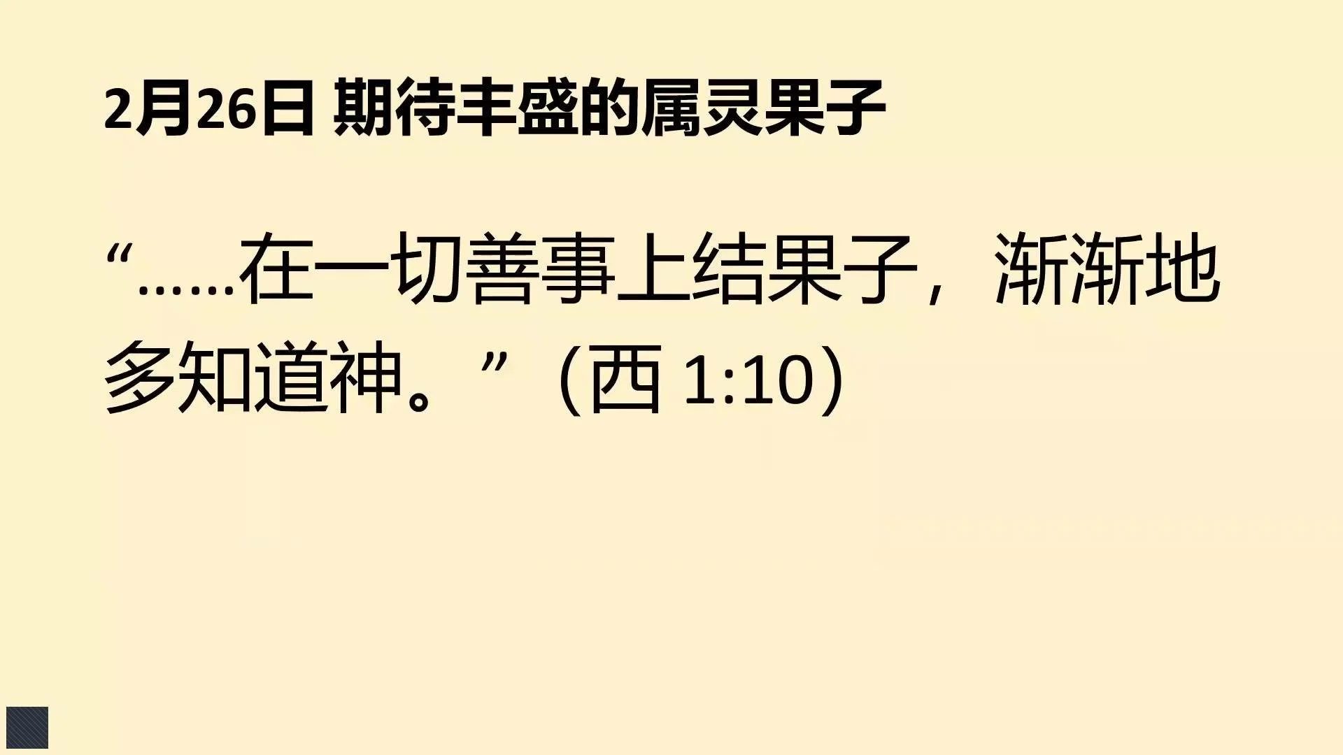 2月26日&nbsp;期待丰盛的属灵果子