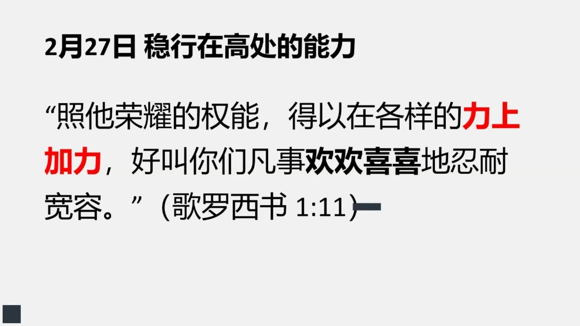 2月27日&nbsp;稳行在高处