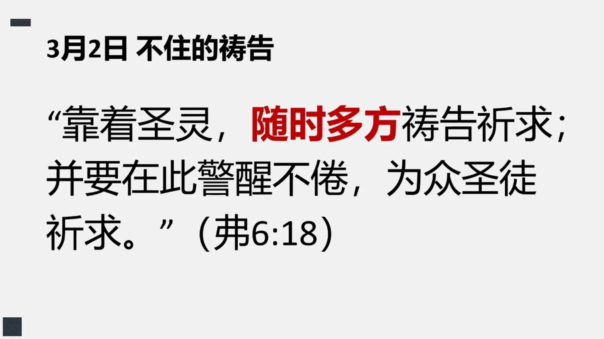 3月2日 不住的祷告