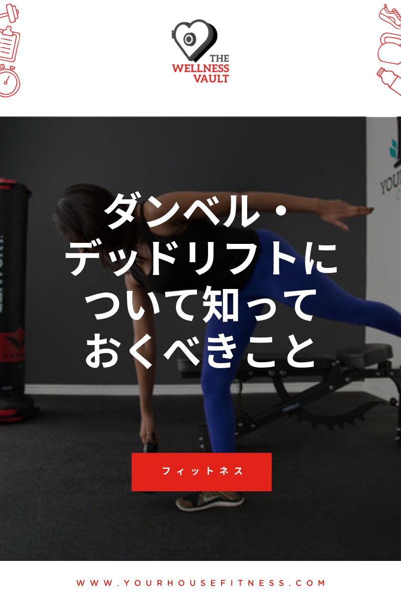 ダンベル デッドリフトに Your House Fitness