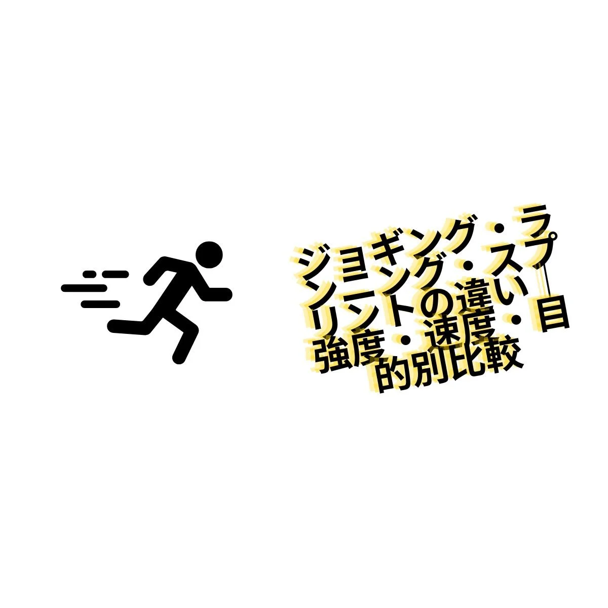 ジョギング・ランニング・スプリントの違い