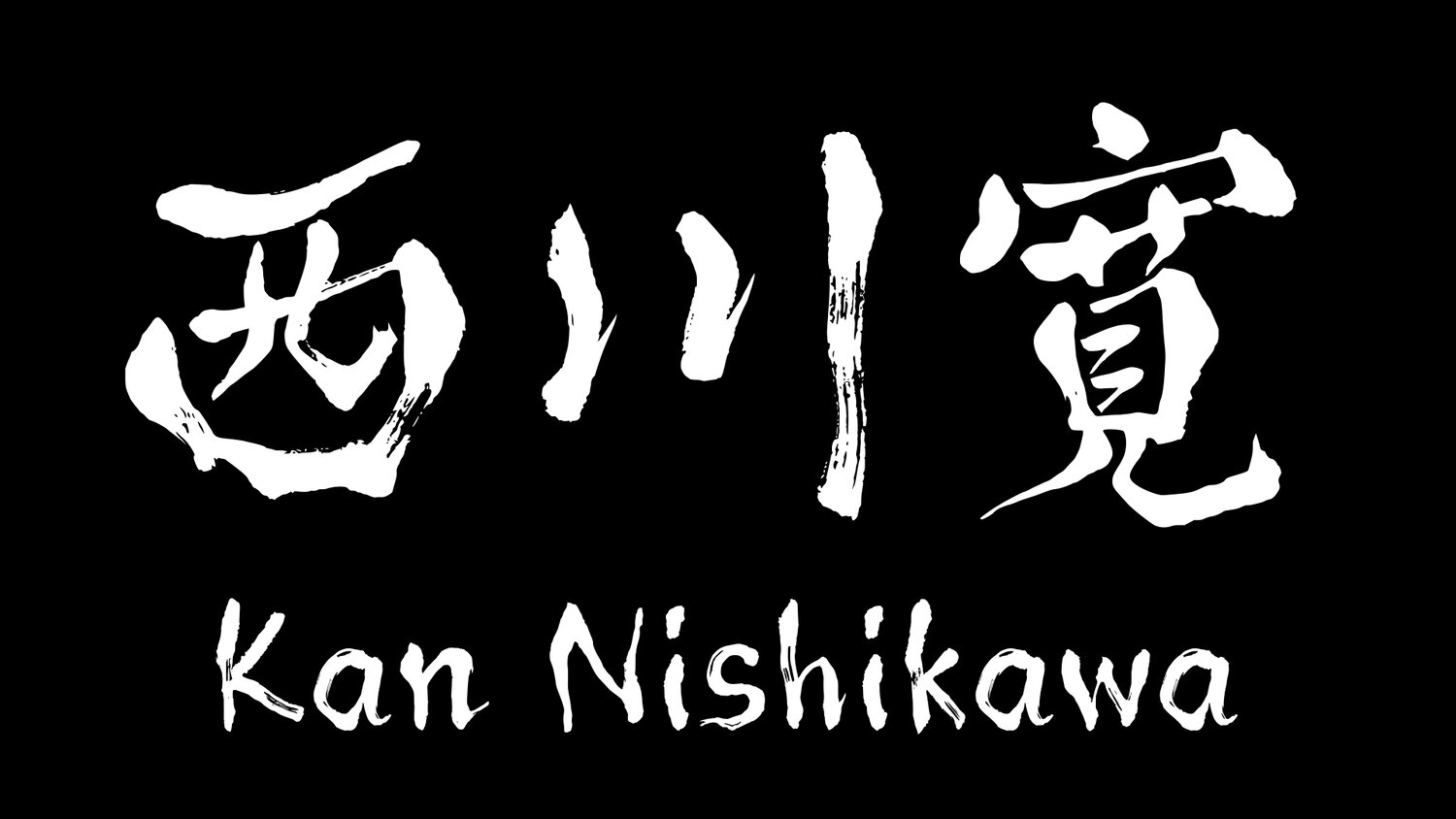 【西川寛 | Kan Nishikawa】オフィシャルサイト