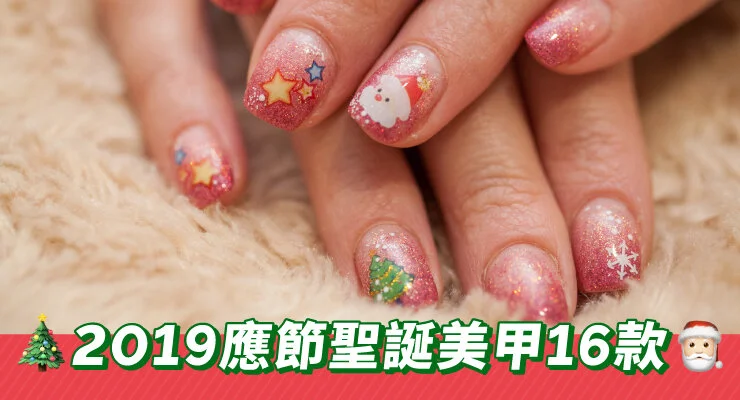 2019 應節聖誕美甲16款