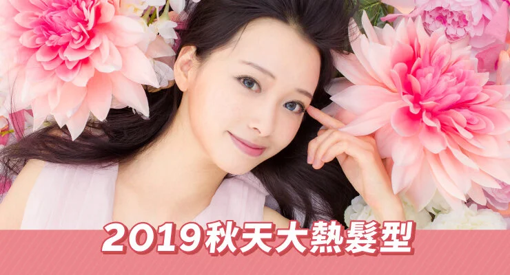 2019 秋天大熱髮型