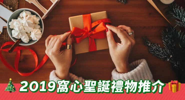 2019 窩心聖誕禮物推介