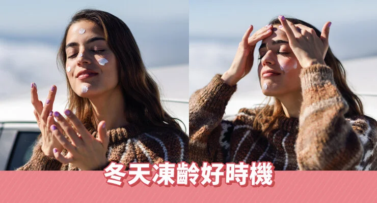 冬天凍齡好時機