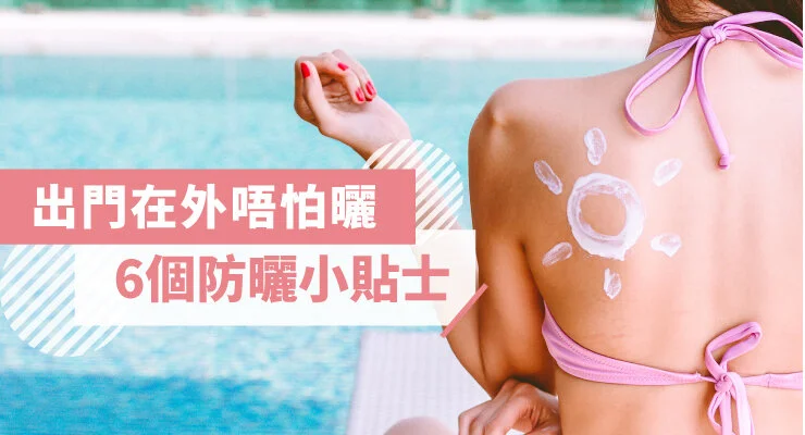 出門在外唔怕曬 6 個防曬小貼士
