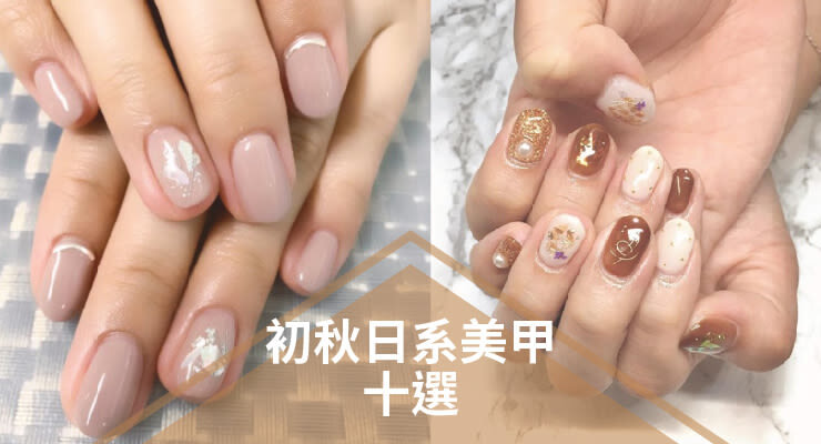 初秋日系美甲十選