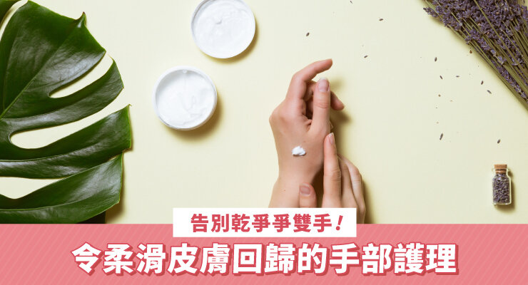 告別乾爭爭雙手 令柔滑皮膚回歸的手部護理