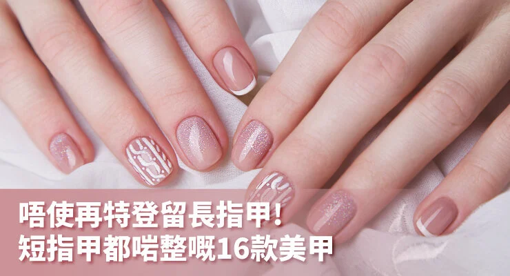 唔使再特登留長指甲 短指甲都啱整嘅 16 款美甲