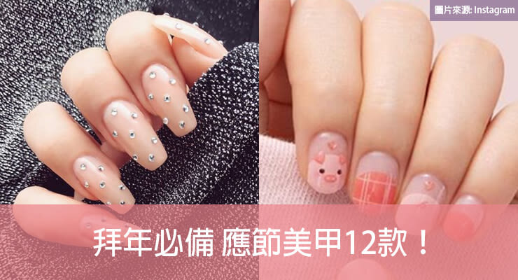拜年必備 應節美甲 12 款!