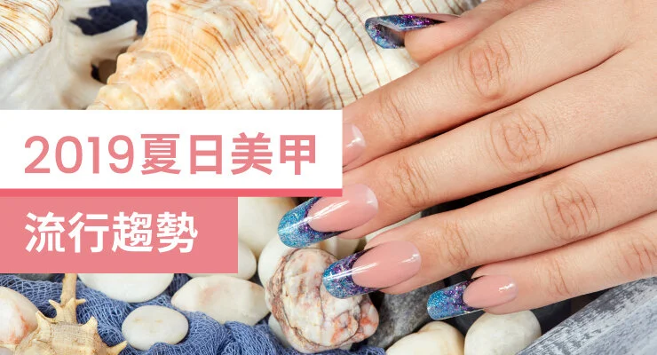 2019 夏日美甲流行趨勢