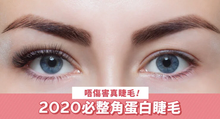 唔傷真睫毛! 2020 必整角蛋白睫毛