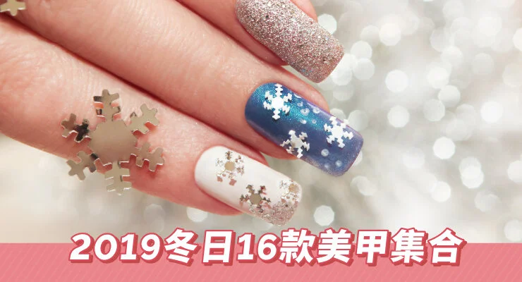 2019 冬日 16 款美甲集合