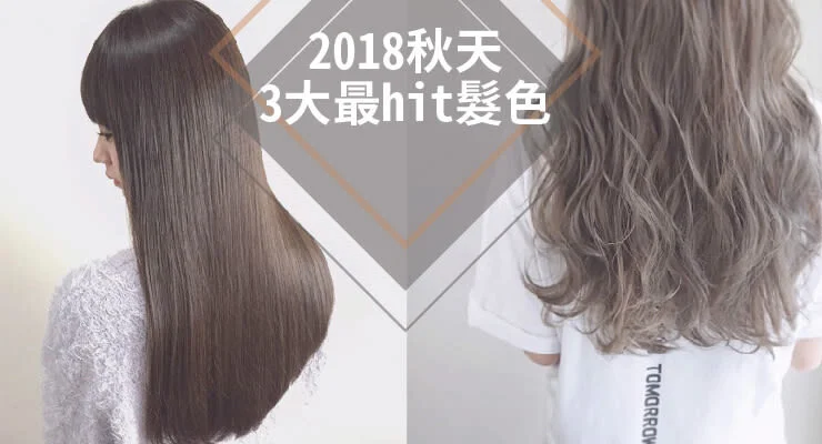 秋天 3 大最 Hit 髮色