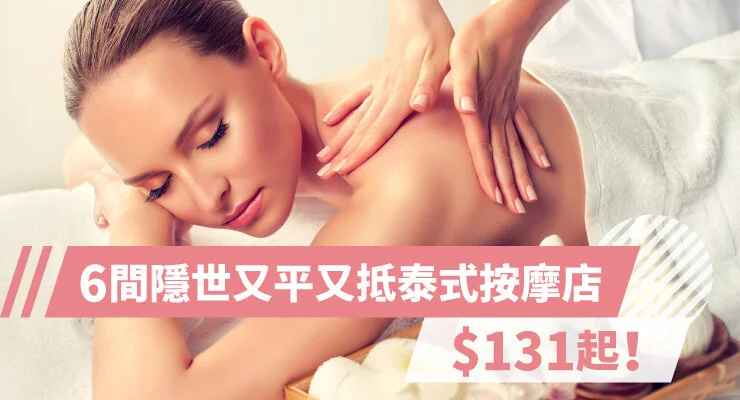 6 間隱世又平又抵泰式按摩店
