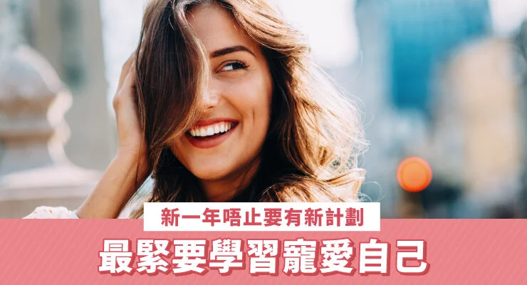 最緊要學習寵愛自己