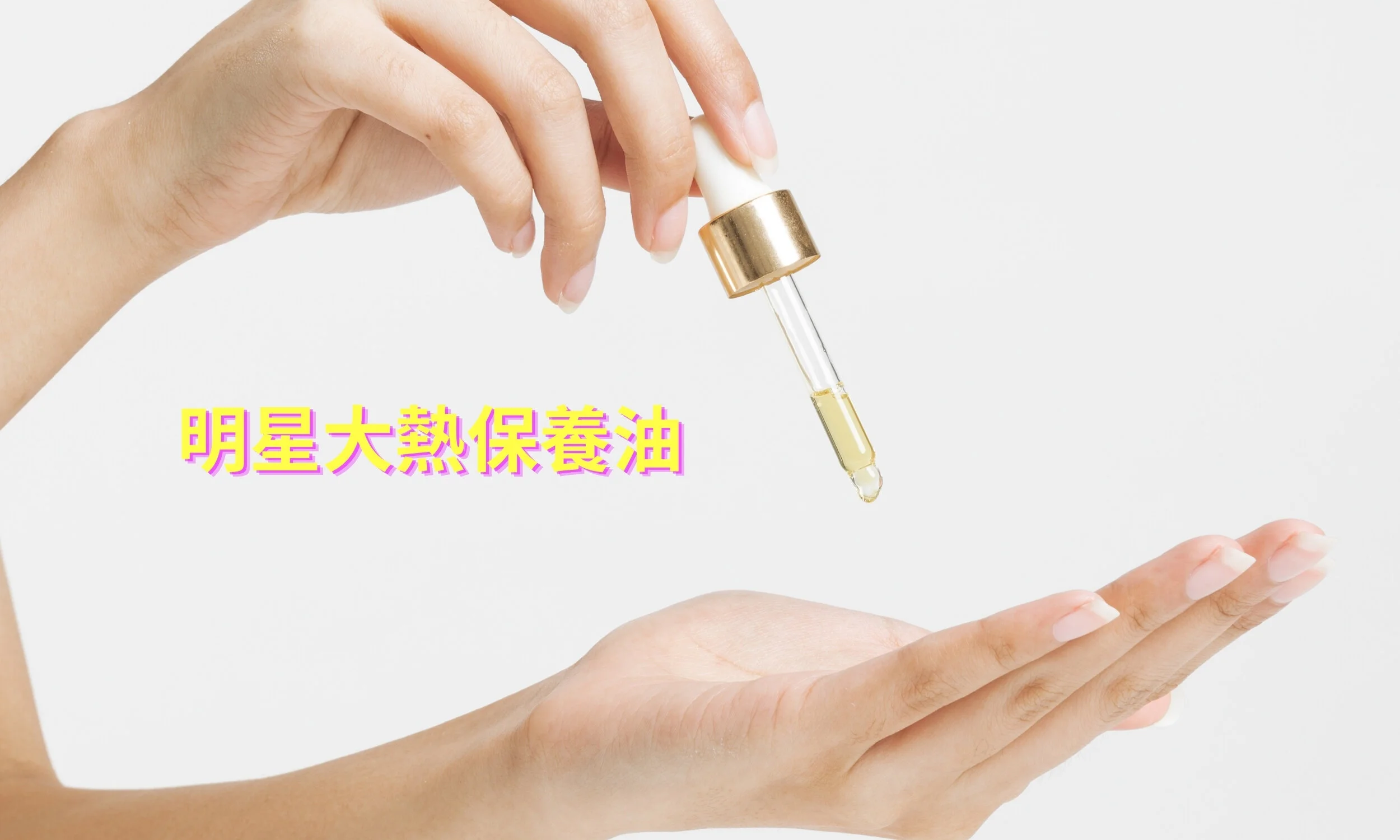 明星大熱保養油