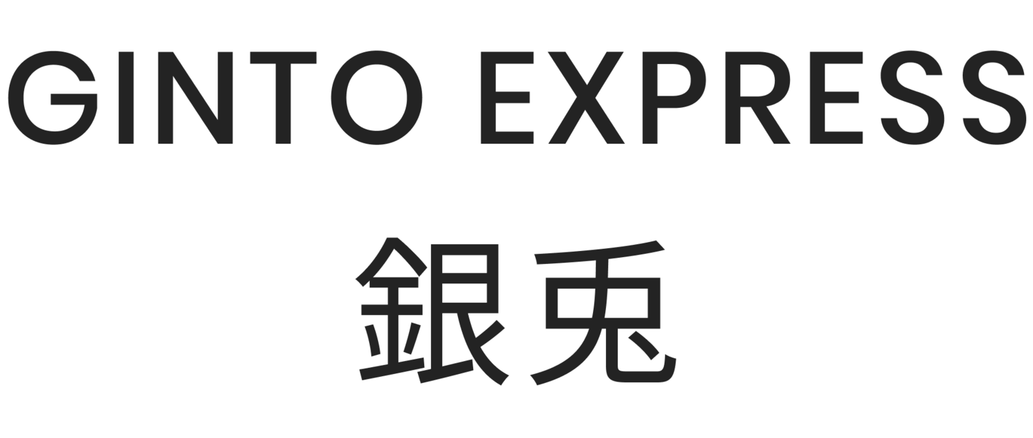 銀兎 GINTO express