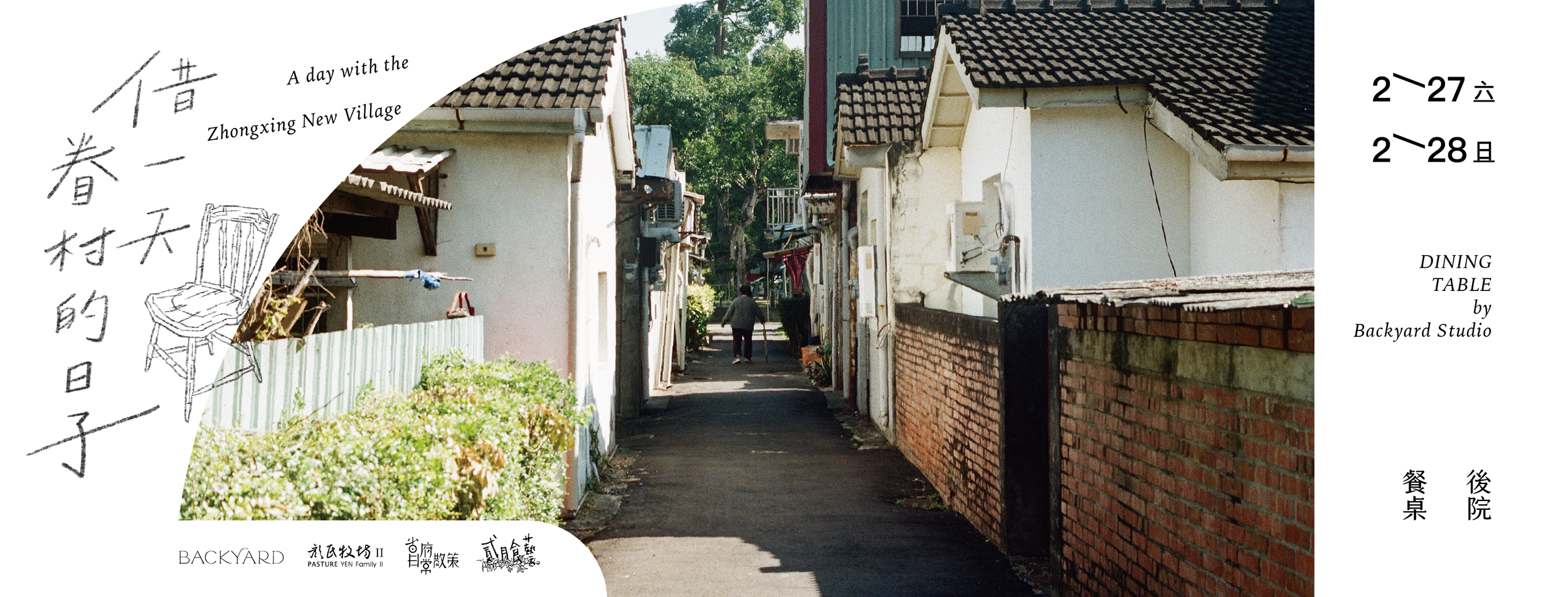 後院餐桌借一天眷村的日子 顏氏牧場ii