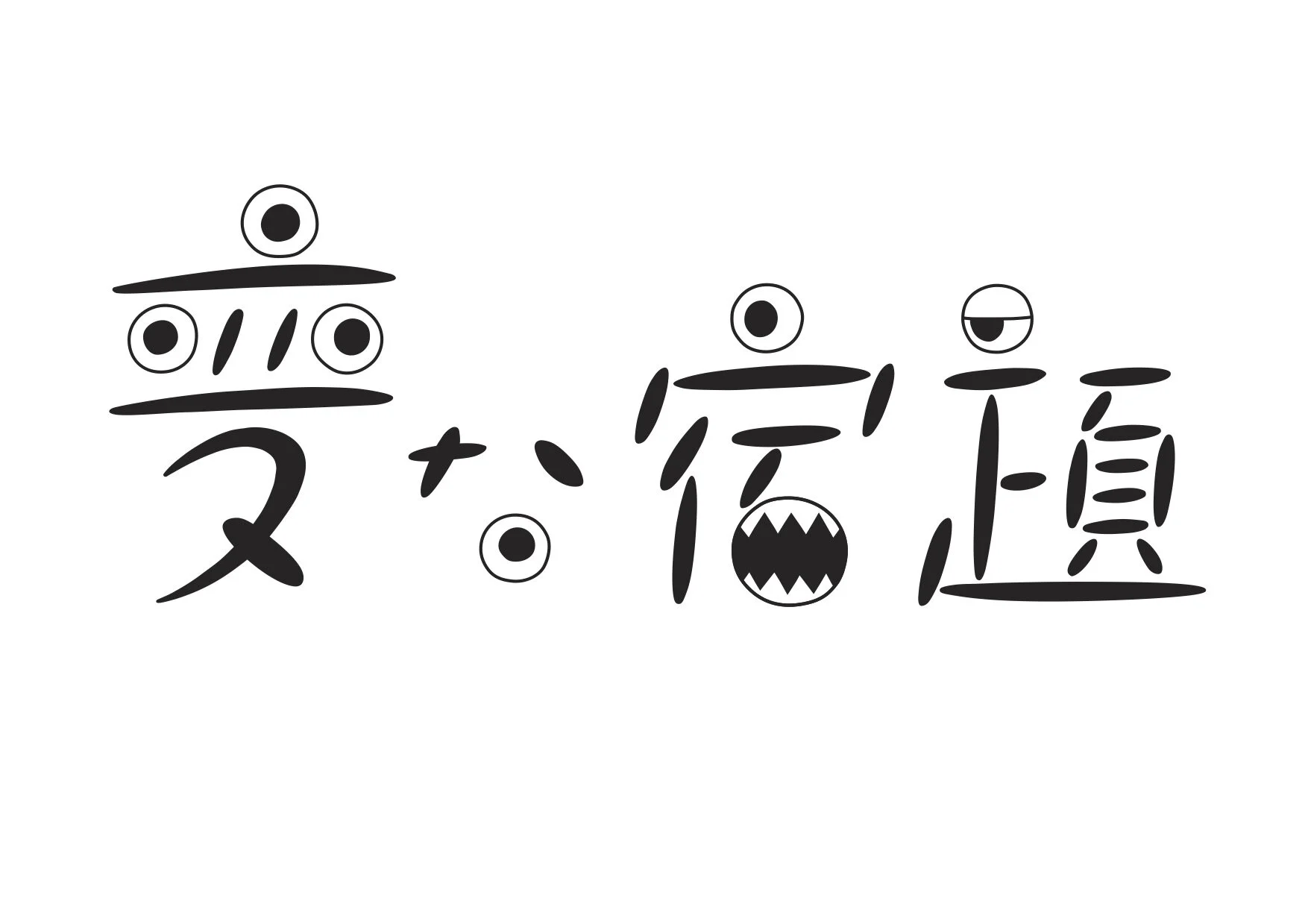 変な宿題1.jpg