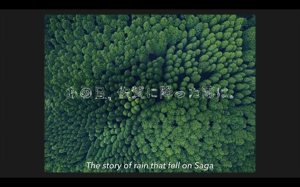 あの日佐賀に降った雨は1.jpg