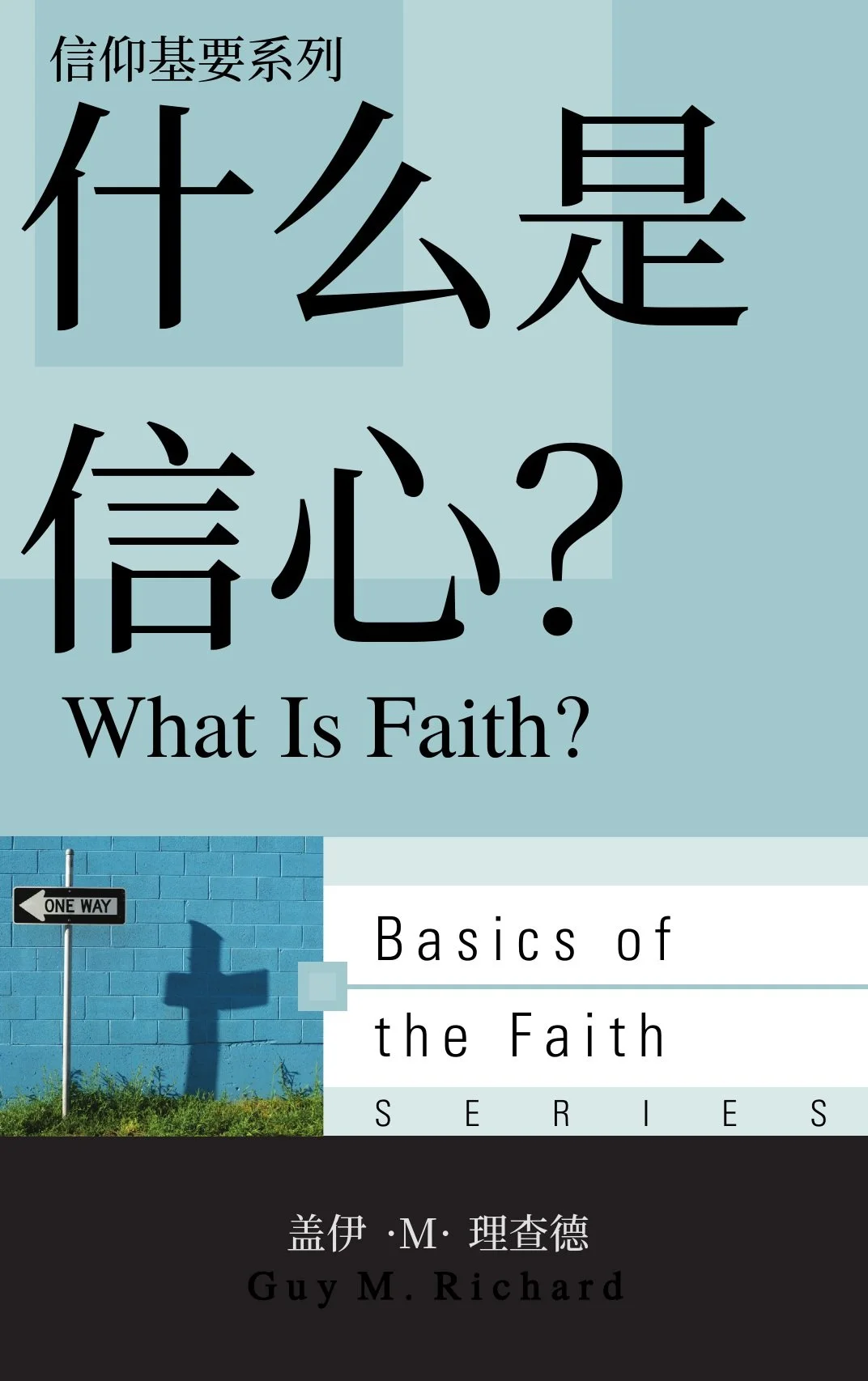 WHAT_IS_FAITH_AT_Chinese_091326_FINAL.jpg